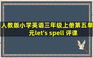 人教版小学英语三年级上册第五单元let's spell 评课